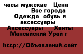 Hysek  часы мужские › Цена ­ 550 000 - Все города Одежда, обувь и аксессуары » Аксессуары   . Ханты-Мансийский,Урай г.